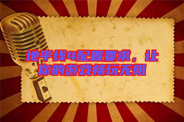 地平線4配置要求，讓你的游戲暢玩無(wú)阻