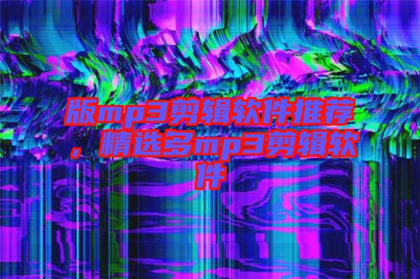 版mp3剪輯軟件推薦，精選多mp3剪輯軟件