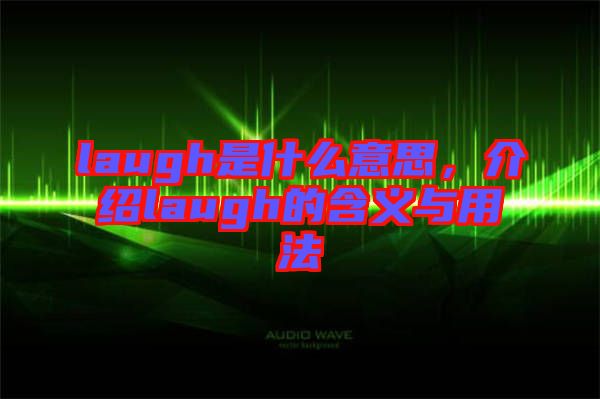 laugh是什么意思，介紹laugh的含義與用法