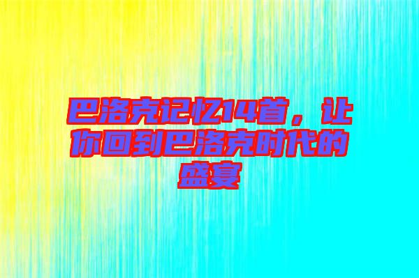 巴洛克記憶14首，讓你回到巴洛克時代的盛宴