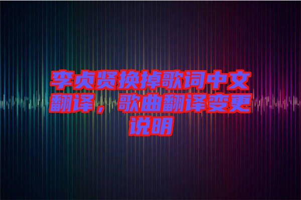 李貞賢換掉歌詞中文翻譯，歌曲翻譯變更說明