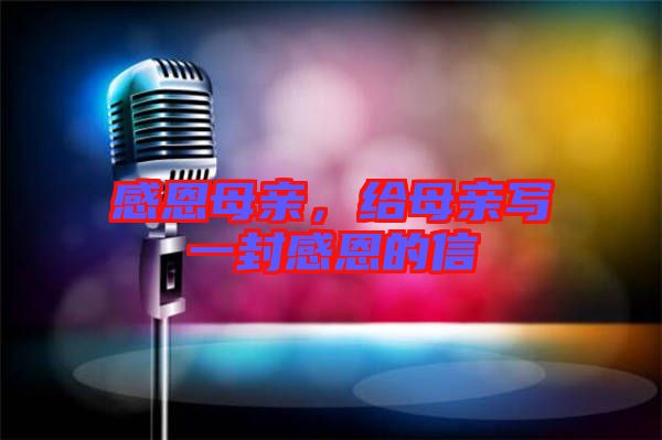 感恩母親，給母親寫一封感恩的信