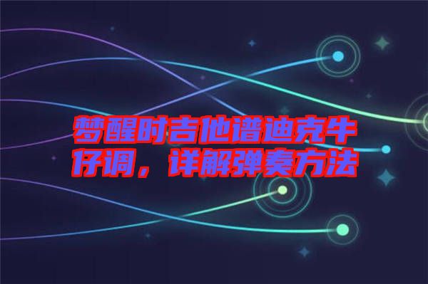 夢醒時(shí)吉他譜迪克牛仔調(diào)，詳解彈奏方法