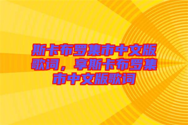 斯卡布羅集市中文版歌詞，享斯卡布羅集市中文版歌詞