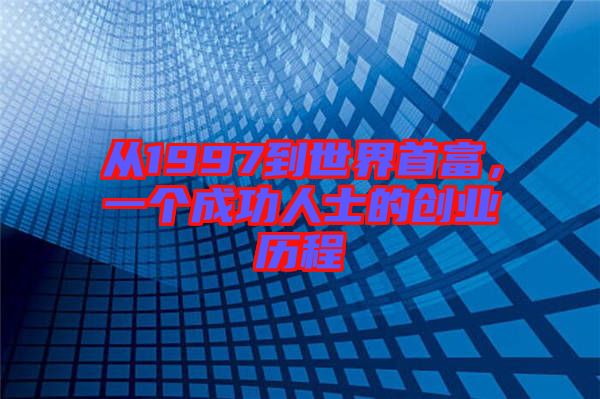 從1997到世界首富，一個(gè)成功人士的創(chuàng)業(yè)歷程