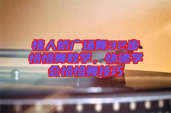 情人橋廣場舞32步恰恰舞教學(xué)，快速學(xué)會(huì)恰恰舞技巧