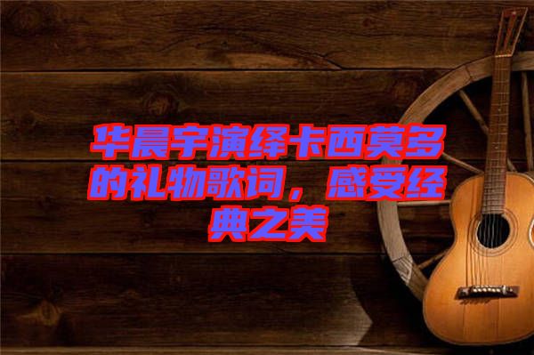 華晨宇演繹卡西莫多的禮物歌詞，感受經(jīng)典之美