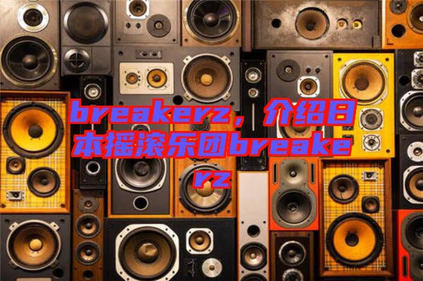 breakerz，介紹日本搖滾樂團breakerz