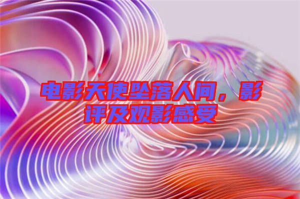 電影天使墜落人間，影評(píng)及觀影感受