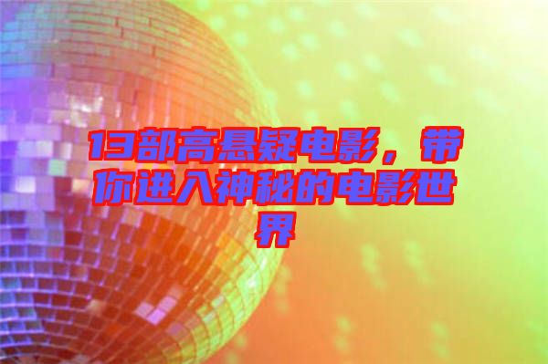13部高懸疑電影，帶你進(jìn)入神秘的電影世界
