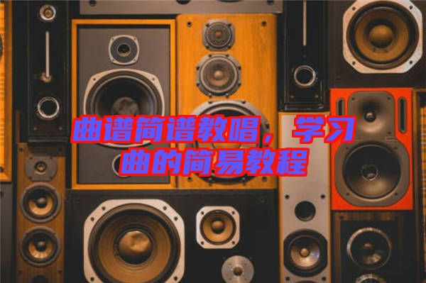 曲譜簡譜教唱，學(xué)習(xí)曲的簡易教程