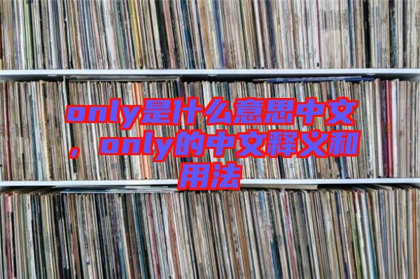only是什么意思中文，only的中文釋義和用法