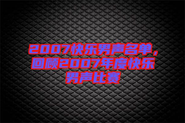 2007快樂男聲名單，回顧2007年度快樂男聲比賽