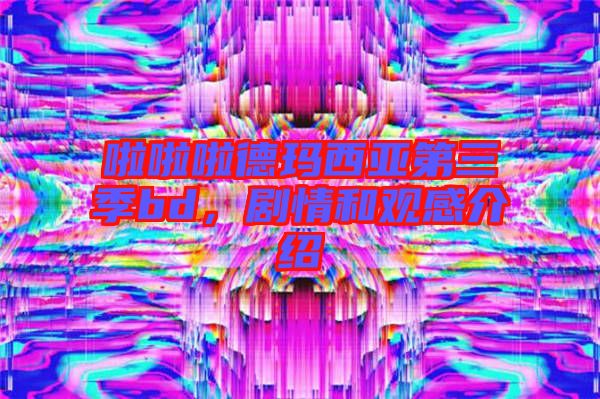 啦啦啦德瑪西亞第三季bd，劇情和觀感介紹