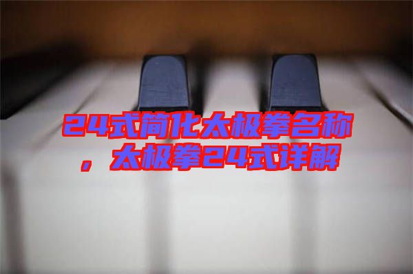 24式簡化太極拳名稱，太極拳24式詳解