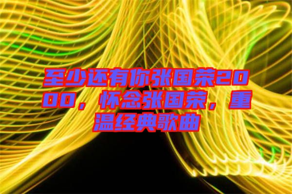 至少還有你張國榮2000，懷念張國榮，重溫經(jīng)典歌曲