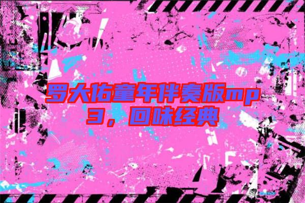 羅大佑童年伴奏版mp3，回味經(jīng)典