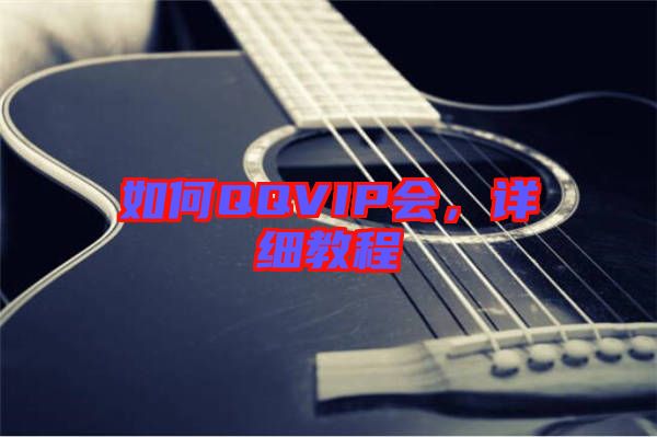 如何QQVIP會，詳細(xì)教程