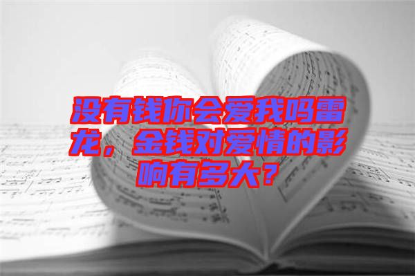 沒(méi)有錢(qián)你會(huì)愛(ài)我嗎雷龍，金錢(qián)對(duì)愛(ài)情的影響有多大？