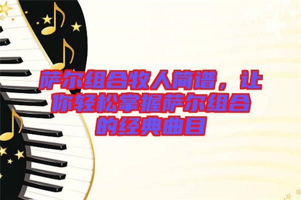 薩爾組合牧人簡譜，讓你輕松掌握薩爾組合的經(jīng)典曲目