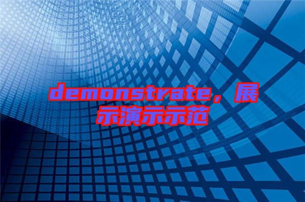 demonstrate，展示演示示范
