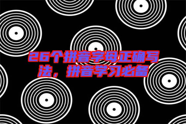 26個(gè)拼音字母正確寫法，拼音學(xué)習(xí)必備