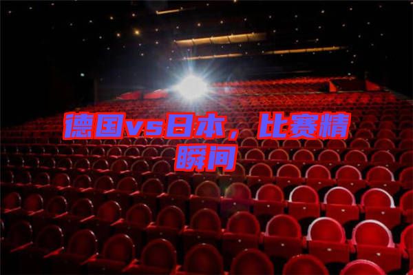 德國vs日本，比賽精瞬間