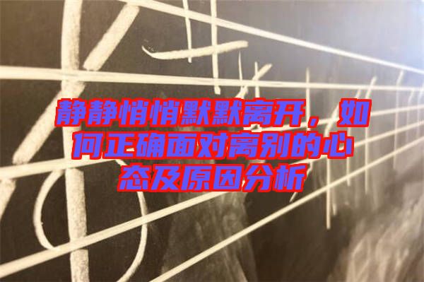 靜靜悄悄默默離開(kāi)，如何正確面對(duì)離別的心態(tài)及原因分析