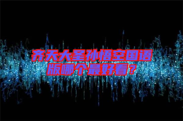 齊天大圣孫悟空國語版哪個最好看？