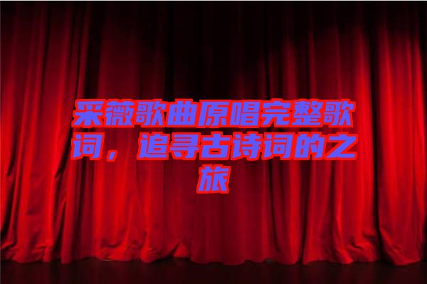 采薇歌曲原唱完整歌詞，追尋古詩詞的之旅