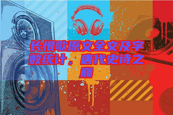 長恨歌原文全文及字數統計，唐代史詩之巔
