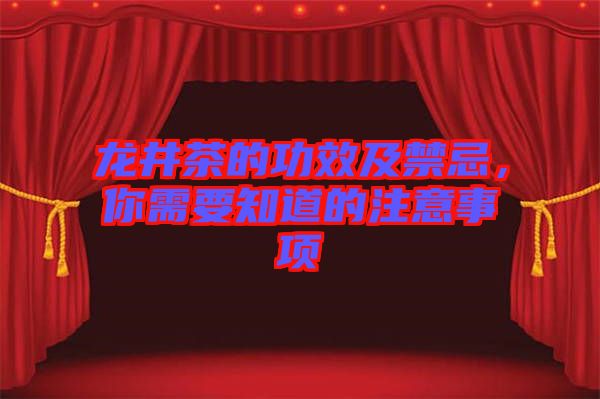 龍井茶的功效及禁忌，你需要知道的注意事項(xiàng)