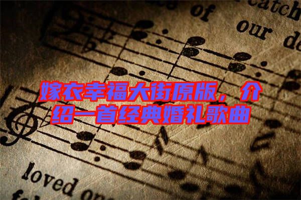 嫁衣幸福大街原版，介紹一首經(jīng)典婚禮歌曲