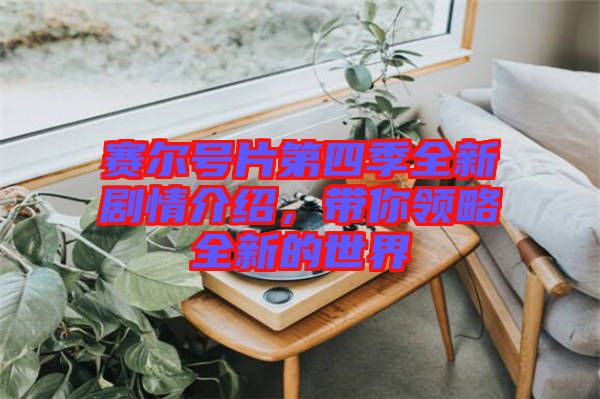 賽爾號片第四季全新劇情介紹，帶你領略全新的世界