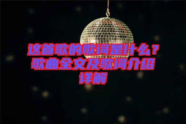 這首歌的歌詞是什么？歌曲全文及歌詞介紹詳解