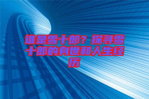 誰(shuí)是雪十郎？探尋雪十郎的身世和人生經(jīng)歷