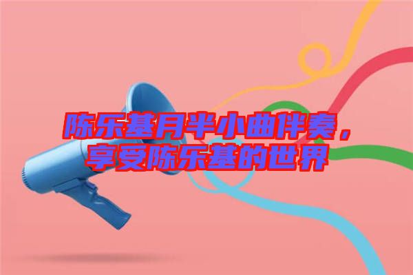 陳樂基月半小曲伴奏，享受陳樂基的世界