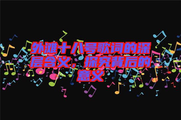 外灘十八號歌詞的深層含義，探究背后的意義