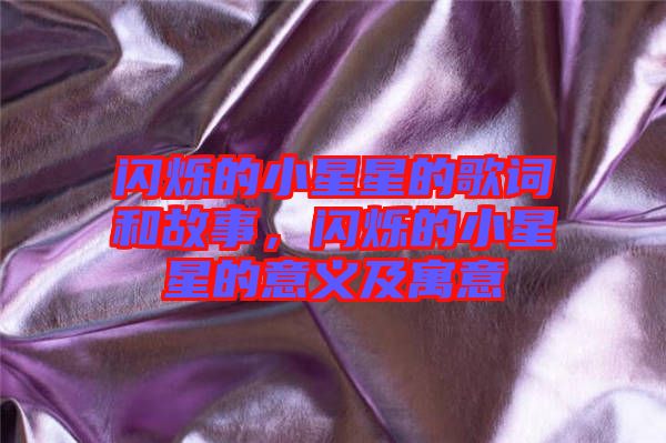 閃爍的小星星的歌詞和故事，閃爍的小星星的意義及寓意