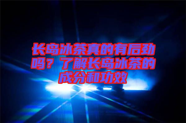 長島冰茶真的有后勁嗎？了解長島冰茶的成分和功效