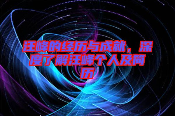 汪峰的經(jīng)歷與成就，深度了解汪峰個人及簡歷
