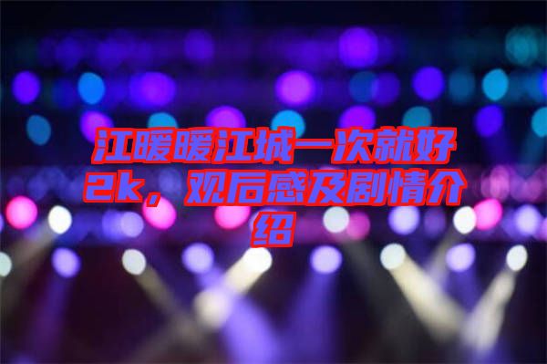 江暖暖江城一次就好2k，觀后感及劇情介紹