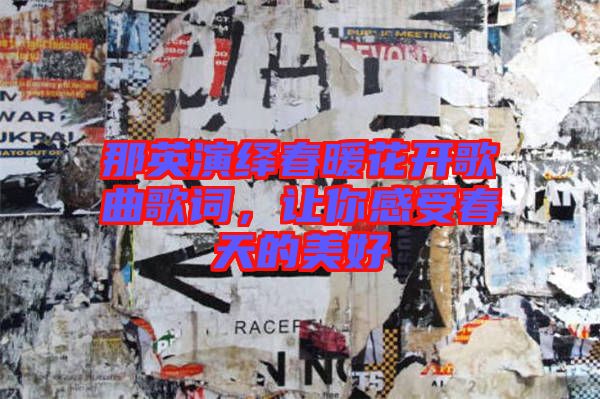 那英演繹春暖花開歌曲歌詞，讓你感受春天的美好
