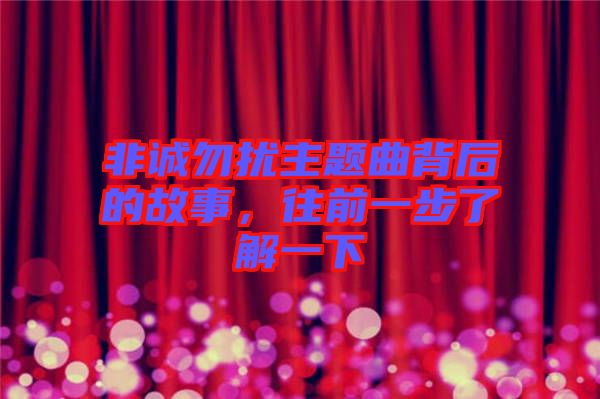 非誠勿擾主題曲背后的故事，往前一步了解一下