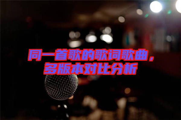 同一首歌的歌詞歌曲，多版本對比分析
