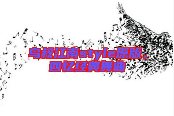 鳥叔江南style原版，回憶經(jīng)典舞曲