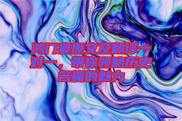 鴻門宴原文及翻譯一對一，帶你領(lǐng)略歷史名篇的魅力