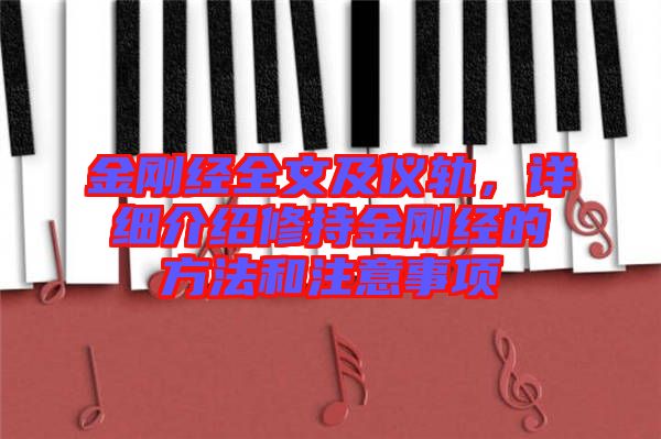 金剛經全文及儀軌，詳細介紹修持金剛經的方法和注意事項