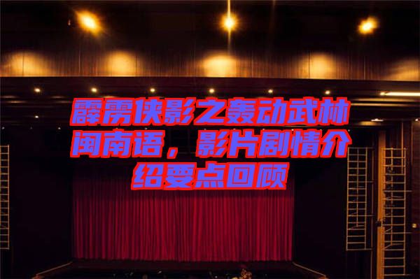 霹靂俠影之轟動(dòng)武林閩南語，影片劇情介紹要點(diǎn)回顧