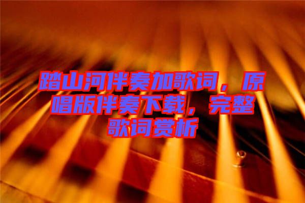 踏山河伴奏加歌詞，原唱版伴奏下載，完整歌詞賞析